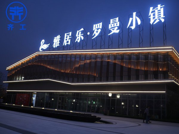 雅居樂喜慶小鎮(zhèn) 雅居樂喜慶小鎮(zhèn)